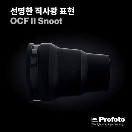 [PROFOTO] 프로포토(정품) OCF II Snoot