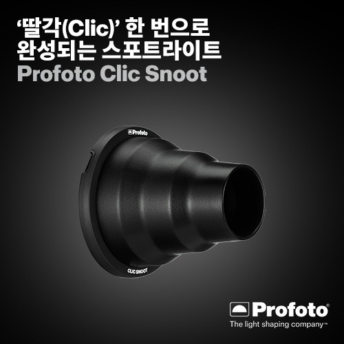 [예약구매][11월 초 입고 예상][PROFOTO] 프로포토(정품) Clic Snoot