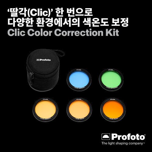 [PROFOTO] 프로포토(정품) Clic Color Correction Kit