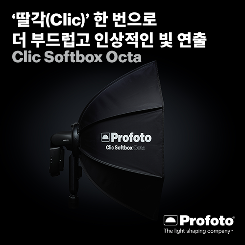 [PROFOTO] 프로포토(정품) Clic Softbox Octa 2.3 / A시리즈 전용 소프트박스