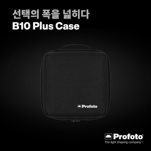 [PROFOTO] 프로포토(정품) B10 Plus Case