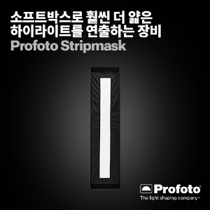 [PROFOTO] 프로포토(정품) Strip Mask 1x4&#039;